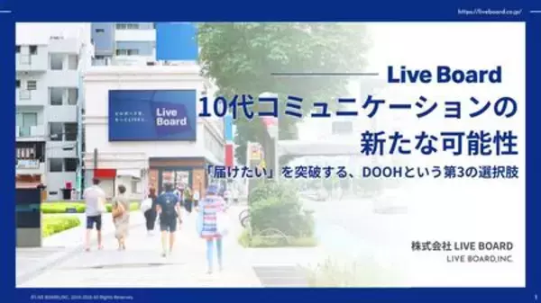 10代の心を掴むDOOH活用法とは？ LIVE BOARDがホワイトペーパーを公開