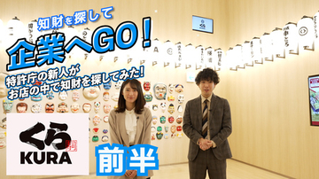 【特許庁】JPOちゅーぶ最新動画『知財を探して企業へGO! バンダイ編』を公開！