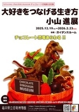 福井県立恐竜博物館に精巧なチョコレート恐竜出現！トップショコラティエの小山進氏が制作