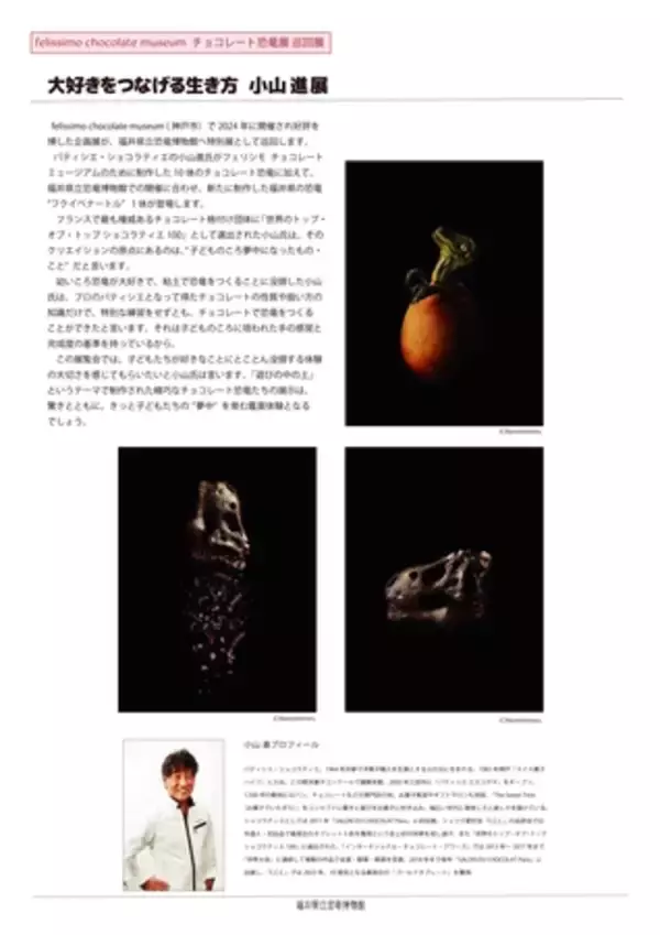 「福井県立恐竜博物館に精巧なチョコレート恐竜出現！トップショコラティエの小山進氏が制作」の画像