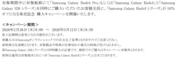 「＜Samsung＞ 「Samsung Galaxy Buds4 Pro」「Samsung Galaxy Buds4」 本日予約開始・3月12日(木)発売」の画像