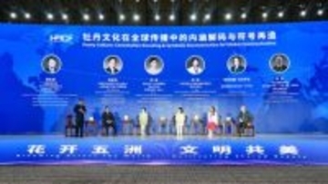 カ沢市が牡丹文化と国際交流に関する国際フォーラムを開催