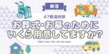 「【全国調査】【終活】お葬式・お墓のために準備している費用は？  47都道府県別の調査結果を発表！」の画像1