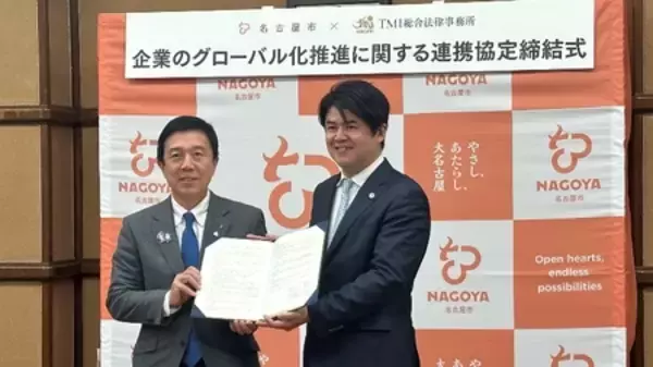 「名古屋市とTMI総合法律事務所 企業のグローバル化支援に向けた協定を締結」の画像