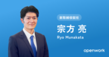 オープンワーク、新取締役に執行役員CPOの宗方亮が就任