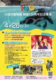 「祝・開園100周年！小諸市動物園が4月26日（日）にリニューアルオープン。記念セレモニー＆イベント開催」の画像6