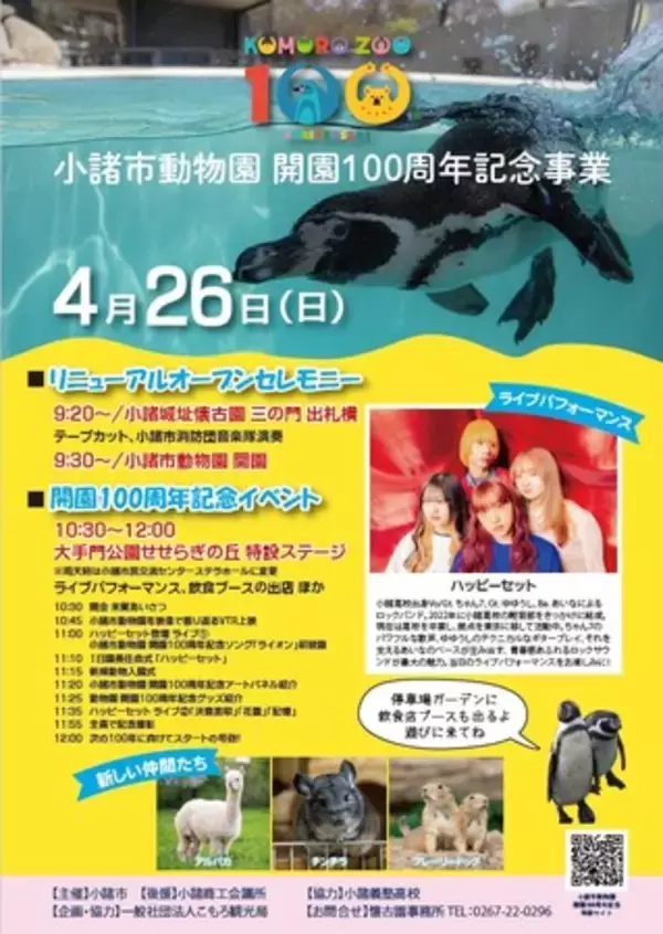 「祝・開園100周年！小諸市動物園が4月26日（日）にリニューアルオープン。記念セレモニー＆イベント開催」の画像