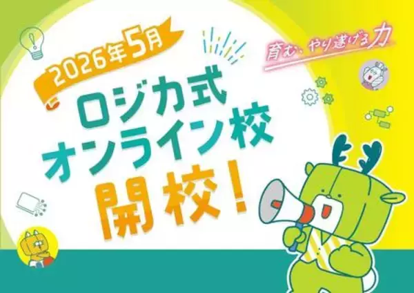 「育む、やり遂げる力」ロジカ式オンライン校が新たに開校