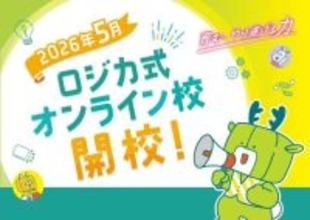 「育む、やり遂げる力」ロジカ式オンライン校が新たに開校