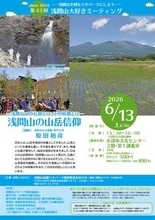 私たちはなぜ浅間山を仰ぎ、祈るのか？ 6月13日（土）「浅間山の山岳信仰」講演会を開催