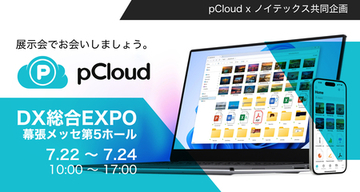 ノイテックスとpCloudがDX総合EXPOに出展