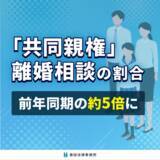 「「共同親権」に言及した離婚相談の割合、前年同期の約5倍に」の画像3