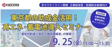 京セラ、東京都の助成金を活用した再エネ・蓄電池導入ウェビナーを9月25日（金）に開催