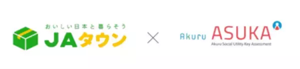 産地直送通販サイト「ＪＡタウン」で 不正検知・認証システム「ＡＳＵＫＡ」のサービスを導入開始！