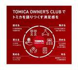 「「トミカ」５５周年企画　初の公式ファンコミュニティ「TOMICA OWNER’S CLUB」２０２６年夏始動」の画像4