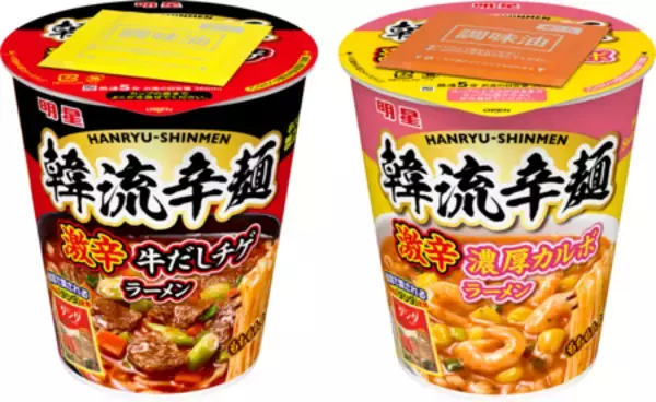 ｢明星 韓流辛麺　激辛牛だしチゲラーメン｣｢明星 韓流辛麺 激辛濃厚カルボラーメン｣2026年9月14日(月)新発売