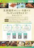 「越前がに、若狭牛、とみつ金時…「美食福井」食材を提供するお店の検索機能を公式観光サイトに搭載！」の画像3