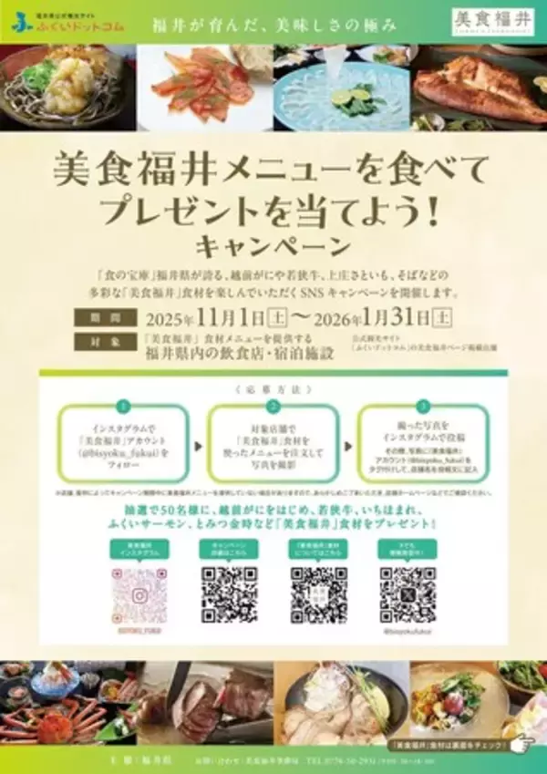 「越前がに、若狭牛、とみつ金時…「美食福井」食材を提供するお店の検索機能を公式観光サイトに搭載！」の画像