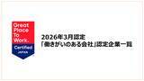 「「働きがいのある会社」認定企業一覧を公開《2026年3月認定分》」の画像1