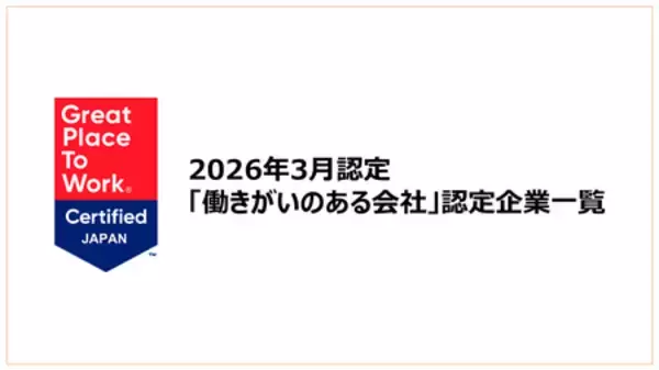 「働きがいのある会社」認定企業一覧を公開《2026年3月認定分》