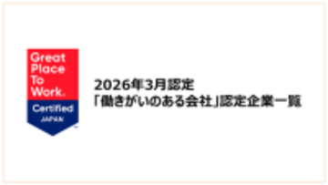 「働きがいのある会社」認定企業一覧を公開《2026年3月認定分》