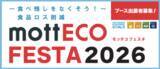 「食品ロス削減の啓発イベント 「mottECO FESTA（モッテコフェスタ）2026」に参加」の画像1