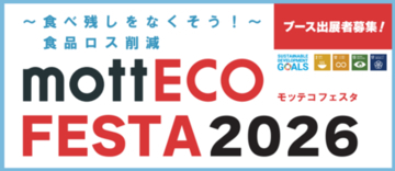 食品ロス削減の啓発イベント 「mottECO FESTA（モッテコフェスタ）2026」に参加