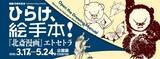 「開館10周年記念　ひらけ、絵手本！『北斎漫画』エトセトラ　すみだ北斎美術館で3月17日より開催」の画像1