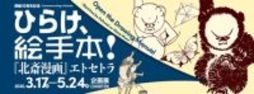 開館10周年記念　ひらけ、絵手本！『北斎漫画』エトセトラ　すみだ北斎美術館で3月17日より開催