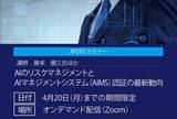 「【JIPDECセミナー（無料）】AIのリスクマネジメントとAIマネジメントシステム（AIMS）認証の最新動向」の画像1
