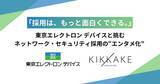 「「採用はもっと面白くできる」東京エレクトロンデバイスと挑むネットワーク・セキュリティ採用のエンタメ化」の画像1