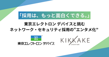 「採用はもっと面白くできる」東京エレクトロンデバイスと挑むネットワーク・セキュリティ採用のエンタメ化