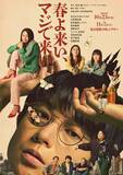 「空気階段・水川かたまり初舞台・初主演作！『春よ来い、マジで来い』キービジュアル解禁！」の画像1