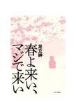「空気階段・水川かたまり初舞台・初主演作！『春よ来い、マジで来い』キービジュアル解禁！」の画像3