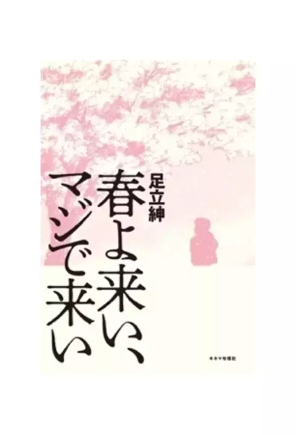 「空気階段・水川かたまり初舞台・初主演作！『春よ来い、マジで来い』キービジュアル解禁！」の画像