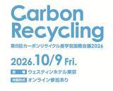 「「第8回カーボンリサイクル産学官国際会議2026」開催のお知らせ」の画像4