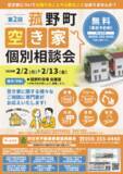 「空き家の悩みを専門家に相談しませんか？  第2回 菰野町空き家個別相談会を開催【参加無料・事前予約制】」の画像1