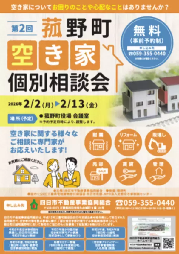 空き家の悩みを専門家に相談しませんか？  第2回 菰野町空き家個別相談会を開催【参加無料・事前予約制】