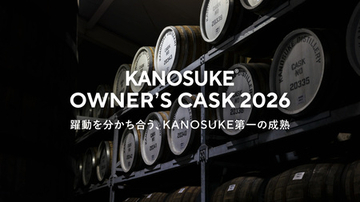 躍動を分かち合う、KANOSUKE第一の成熟 「KANOSUKE OWNER’S CASK 2026」本日より抽選販売募集開始
