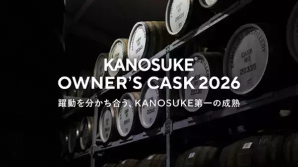 躍動を分かち合う、KANOSUKE第一の成熟 「KANOSUKE OWNER’S CASK 2026」本日より抽選販売募集開始
