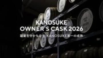 躍動を分かち合う、KANOSUKE第一の成熟 「KANOSUKE OWNER’S CASK 2026」本日より抽選販売募集開始