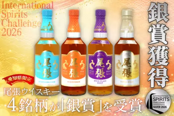 【世界が認めた愛知のお酒】愛知県限定「尾張ウイスキー」がISC 2026で4銘柄すべて『銀賞』を受賞！