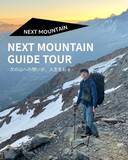 「【NEXT MOUNTAIN主催】現役登山ガイドが案内する登山・ハイキングツアー 申込受付中！」の画像1