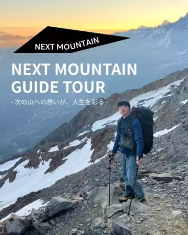 【NEXT MOUNTAIN主催】現役登山ガイドが案内する登山・ハイキングツアー 申込受付中！
