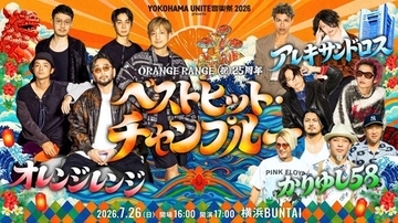 ORANGE RANGE 結成25周年記念ライブに、 かりゆし58との周年“恩返し”共演が実現！