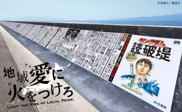 地域愛が生んだ佐賀の新名所！ 「キングダム読破堤」誕生の裏側