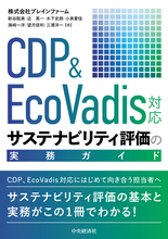 解説書「サステナビリティ評価の実務ガイド」（出版：中央経済社）を8月6日に発売