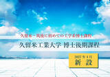 「久留米工業大学、“久留米・筑後地域初”の工学系博士課程を2027年4月に開設」の画像1