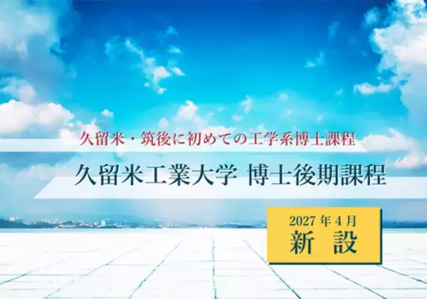 久留米工業大学、“久留米・筑後地域初”の工学系博士課程を2027年4月に開設