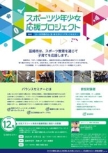 【参加無料】スポーツ少年少女応援プロジェクト！12/6開催